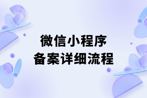 微信小程序备案详细流程，赶紧学起来！