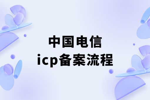 中国电信icp备案流程
