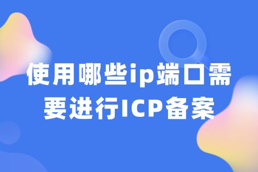 使用哪些ip端口需要进行ICP备案，小白须知！