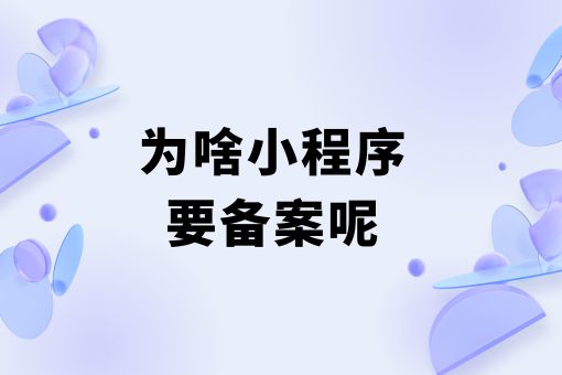 为啥小程序要备案呢，你会忍不住点进来！