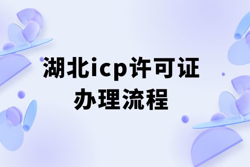 湖北icp许可证办理流程，这个方法巨省事！