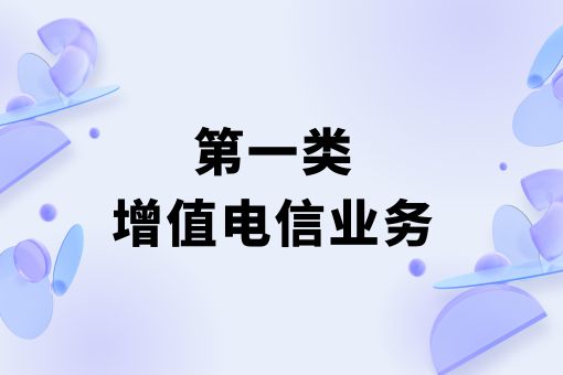 资质干货！！第一类增值电信业务
