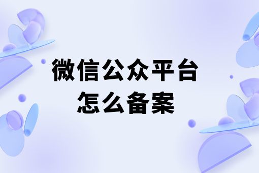 微信公众平台怎么备案，我们应该这么做！