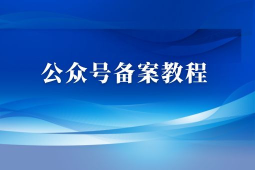 公众号备案教程，不容错过的详细指南！