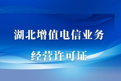 湖北增值电信业务经营许可证，有什么区别？
