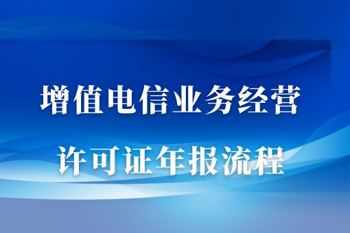 增值电信业务经营许可证年报流程，超细节流程分享！