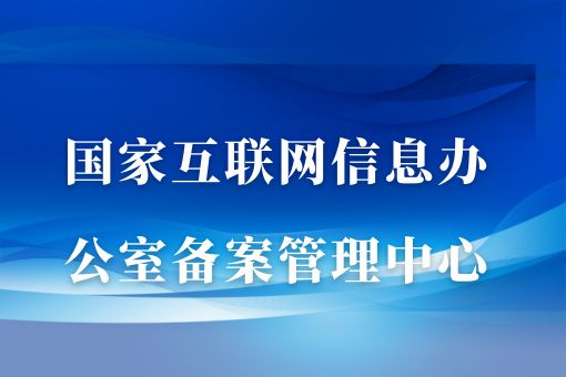 国家互联网信息办公室备案管理中心，新手须知！