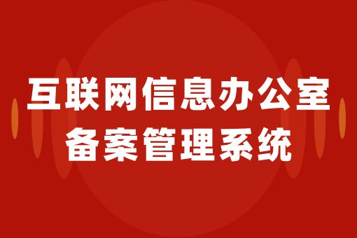 互联网信息办公室备案管理系统