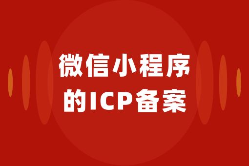 微信小程序的ICP备案