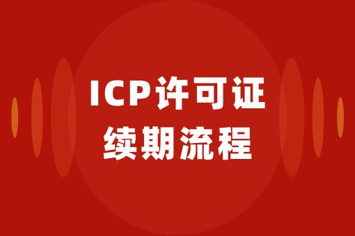 ICP许可证续期流程