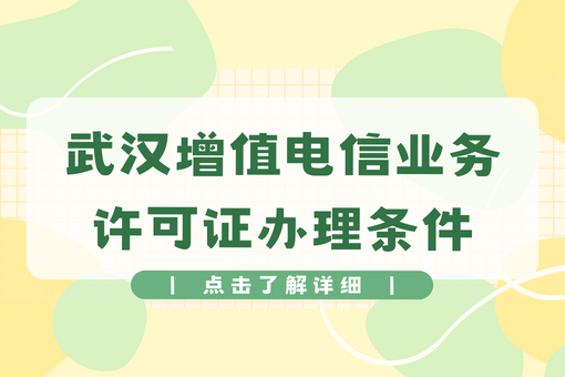 武汉增值电信业务许可证办理条件