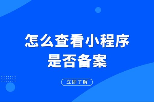 轻松学会查看小程序备案情况，保障您的经营合规！