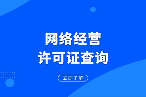 轻松进行网络经营许可证查询，确保合法经营！