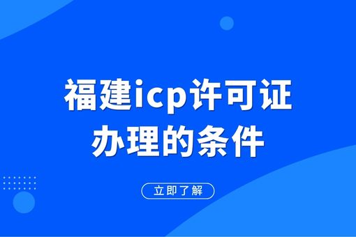 盘点福建ICP许可证办理方法，顺利合规开展互联网业务！