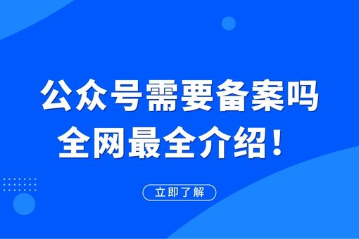 公众号是否需要备案？全面解析备案要求！