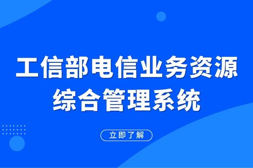 工信部电信业务资源综合管理系统，助力电信业务管理！
