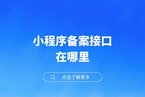 小程序备案接口在哪里
