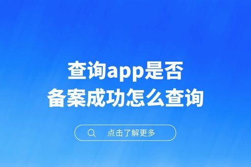 查询app是否备案成功怎么查询，干货自提！