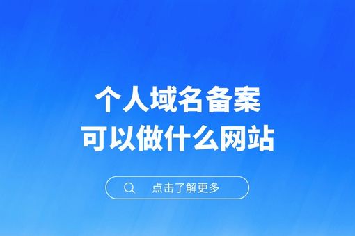 个人域名备案可以做什么网站