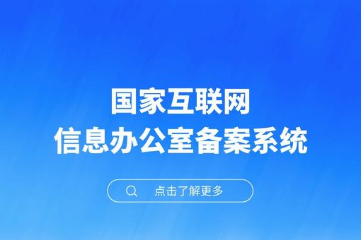 国家互联网信息办公室备案系统，最全攻略！