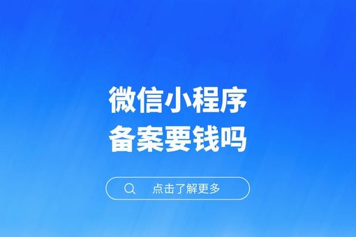 微信小程序备案要钱吗
