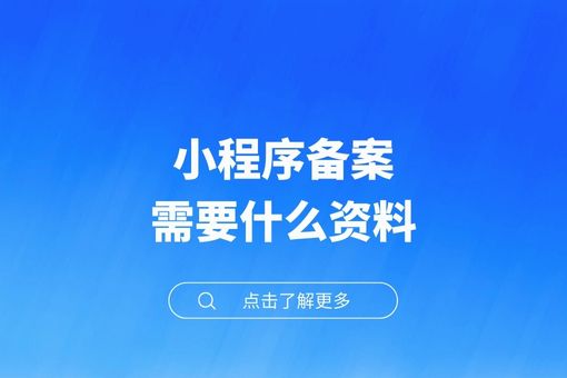 小程序备案需要什么资料