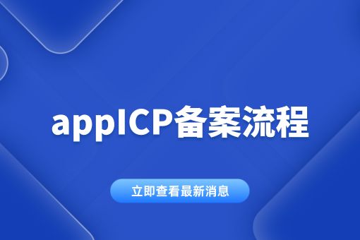 appICP备案流程