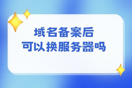 域名备案后可以换服务器吗