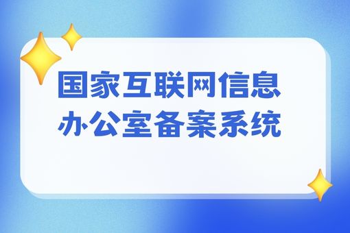 登录国家互联网信息办公室的备案系统需要注意什么