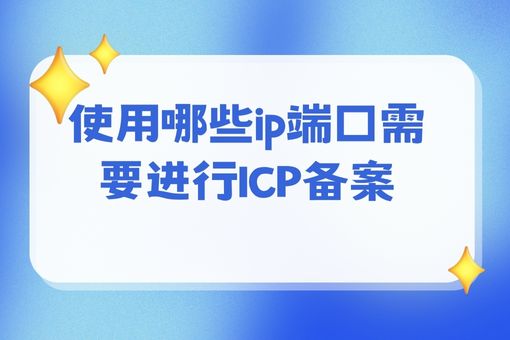 使用哪些ip端口需要进行ICP备案，这个方法巨省事！