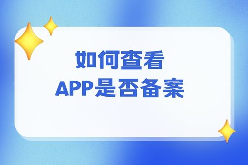 如何查看APP是否备案，这都可以！