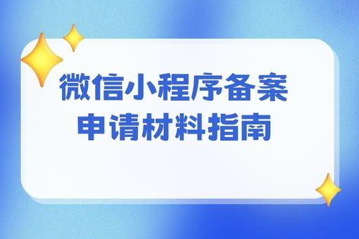 微信小程序备案申请材料指南，超赞分享！