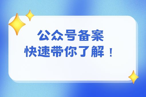 公众号备案，快速带你了解！