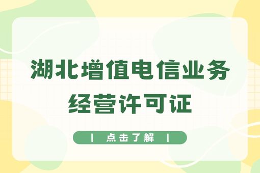 湖北增值电信业务经营许可证