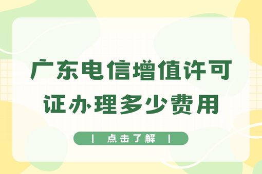 广东电信增值许可证办理多少费用，还不快试试！