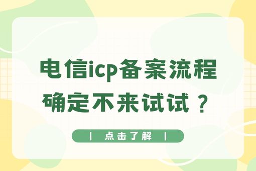 电信icp备案流程确定不来试试？