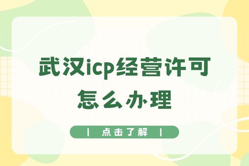 武汉icp经营许可怎么办理
