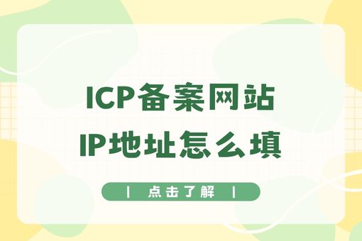 ICP备案网站IP地址怎么填