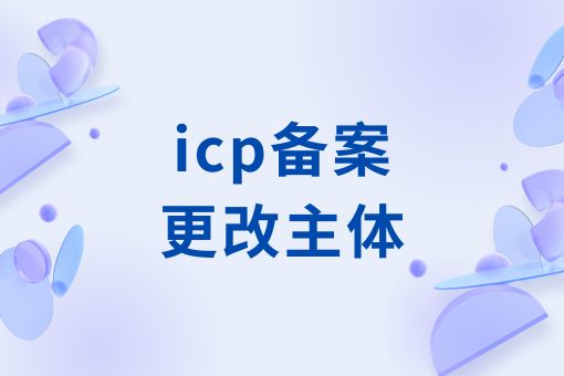 icp备案更改主体
