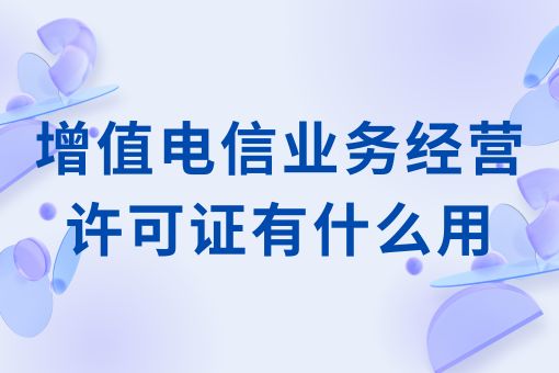 增值电信业务经营许可证有什么用