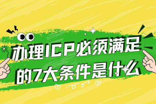 办理ICP必须满足的7大条件是什么