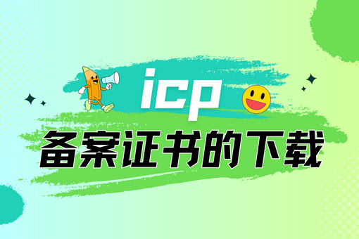 icp备案证书的下载和备案流程是怎样的
