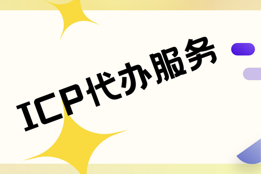 ICP代办服务.png ICP代办服务.png