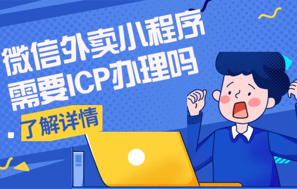 微信外卖小程序需要ICP办理吗.jpg 微信外卖小程序需要ICP办理吗.jpg