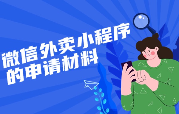 微信外卖小程序的申请材料.jpg 微信外卖小程序的申请材料.jpg