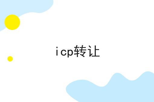 icp转让 icp转让