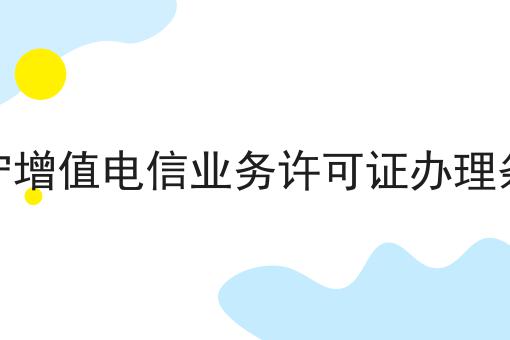 辽宁增值电信业务许可证办理条件，认真看看！