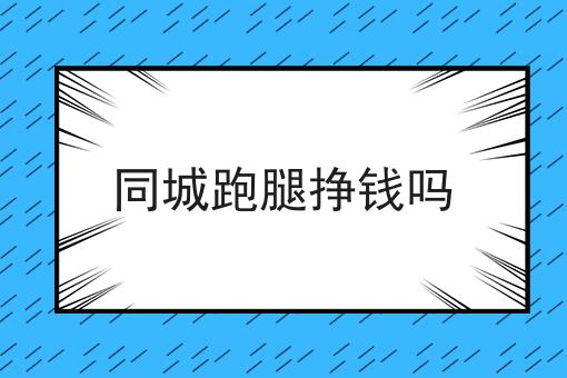 干货:关于同城跑腿挣钱吗的思路技巧分析