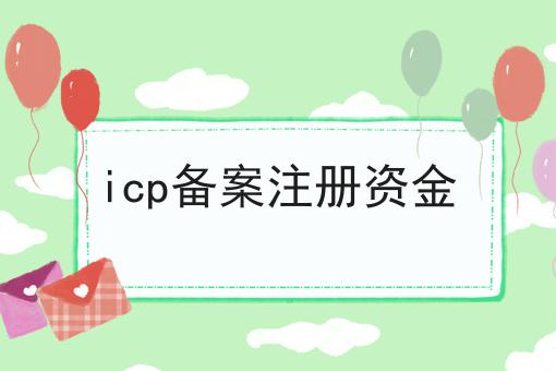 icp备案注册资金