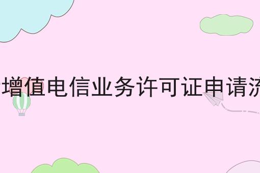 重要！ICP增值电信业务许可证申请流程全网最全介绍！